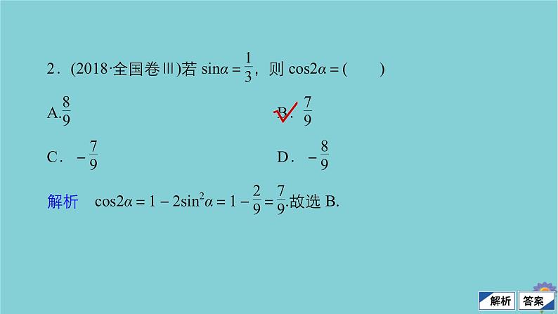 2021高考数学一轮复习统考第4章三角函数解三角形第5讲简单的三角恒等变换课件北师大版第8页