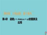 2021高考数学一轮复习统考第4章三角函数解三角形第4讲函数y＝Asinωx＋φ的图象及应用课件北师大版