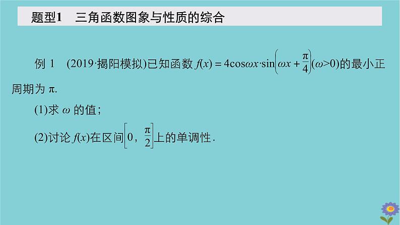 2021高考数学一轮复习统考第5章平面向量高考大题冲关系列2三解函数的综合问题课件北师大版03