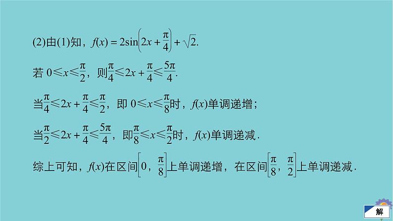 2021高考数学一轮复习统考第5章平面向量高考大题冲关系列2三解函数的综合问题课件北师大版05
