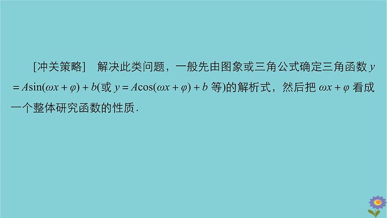 2021高考数学一轮复习统考第5章平面向量高考大题冲关系列2三解函数的综合问题课件北师大版06