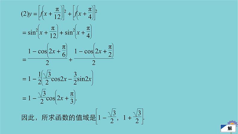2021高考数学一轮复习统考第5章平面向量高考大题冲关系列2三解函数的综合问题课件北师大版08