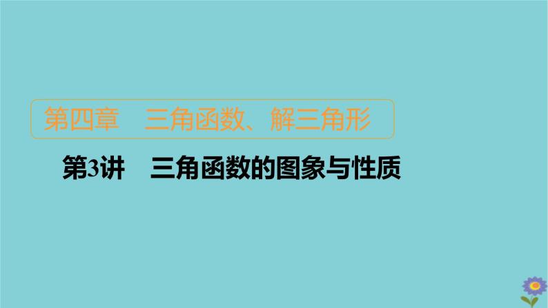 2021高考数学一轮复习统考第4章三角函数解三角形第3讲三角函数的图象与性质课件北师大版01