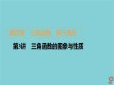 2021高考数学一轮复习统考第4章三角函数解三角形第3讲三角函数的图象与性质课件北师大版