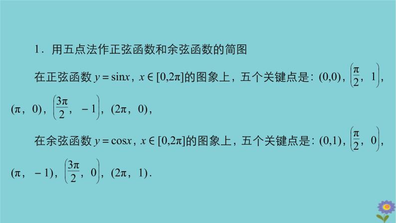 2021高考数学一轮复习统考第4章三角函数解三角形第3讲三角函数的图象与性质课件北师大版03