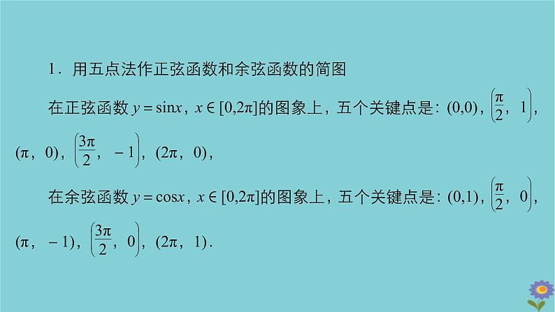 2021高考数学一轮复习统考第4章三角函数解三角形第3讲三角函数的图象与性质课件北师大版03