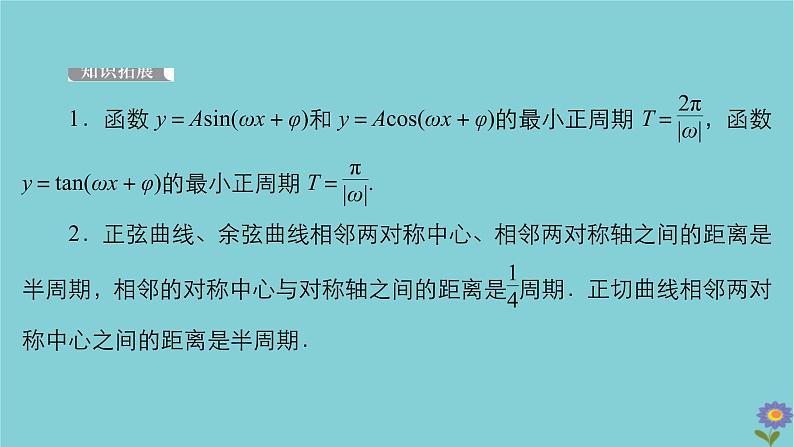 2021高考数学一轮复习统考第4章三角函数解三角形第3讲三角函数的图象与性质课件北师大版08
