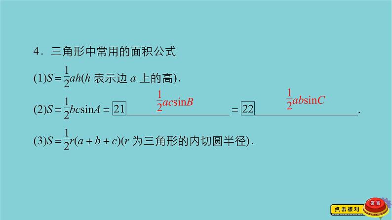 2021高考数学一轮复习统考第4章三角函数解三角形第6讲正弦定理和余弦定理课件北师大版07