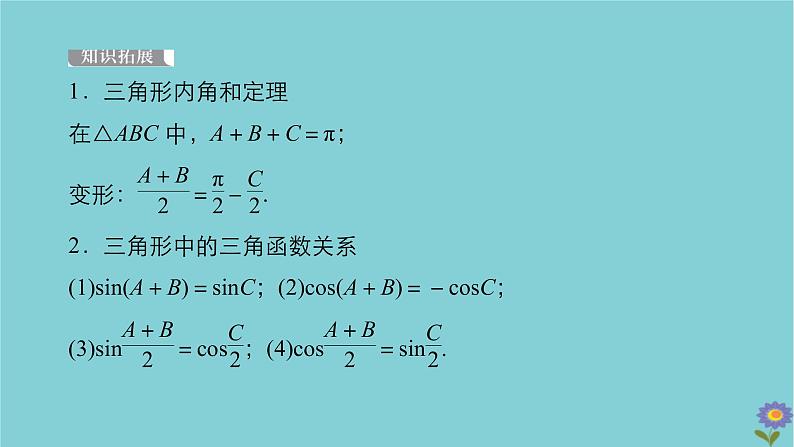 2021高考数学一轮复习统考第4章三角函数解三角形第6讲正弦定理和余弦定理课件北师大版08