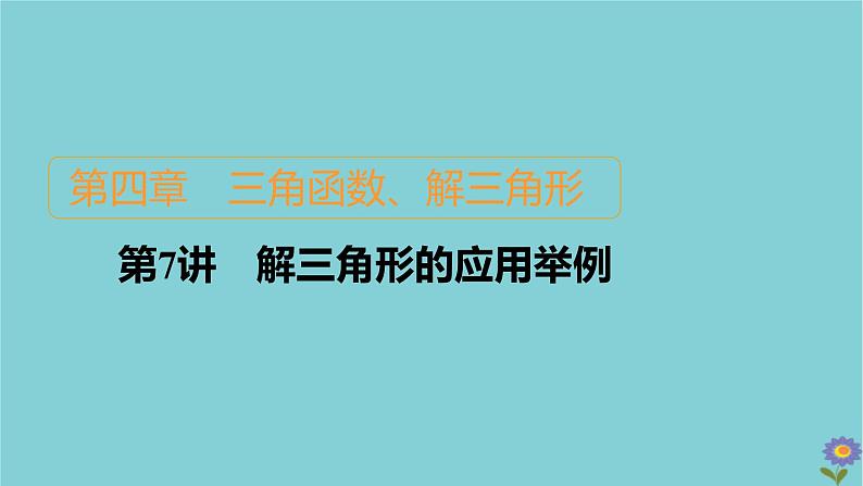 2021高考数学一轮复习统考第4章三角函数解三角形第7讲解三角形的应用举例课件北师大版01