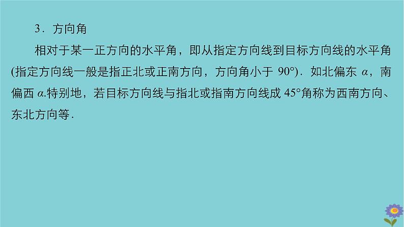 2021高考数学一轮复习统考第4章三角函数解三角形第7讲解三角形的应用举例课件北师大版04