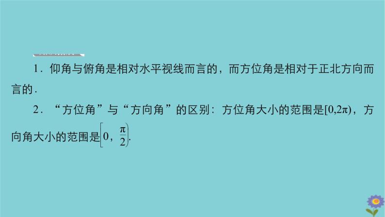 2021高考数学一轮复习统考第4章三角函数解三角形第7讲解三角形的应用举例课件北师大版06