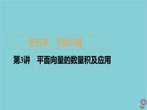 2021高考数学一轮复习统考第5章平面向量第3讲平面向量的数量积及应用课件北师大版