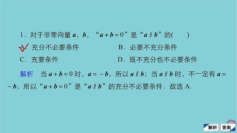 2021高考数学一轮复习统考第5章平面向量第1讲平面向量的概念及其线性运算课件北师大版08
