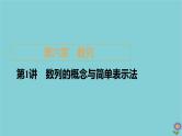 2021高考数学一轮复习统考第6章数列第1讲数列的概念与简单表示法课件北师大版