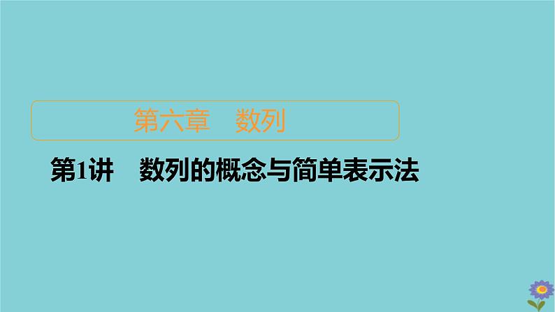 2021高考数学一轮复习统考第6章数列第1讲数列的概念与简单表示法课件北师大版01
