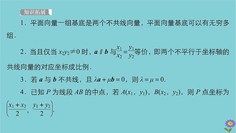 2021高考数学一轮复习统考第5章平面向量第2讲平面向量的基本定理及坐标表示课件北师大版06