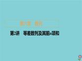 2021高考数学一轮复习统考第6章数列第2讲等差数列及其前n项和课件北师大版