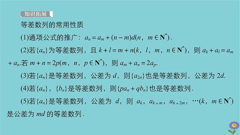 2021高考数学一轮复习统考第6章数列第2讲等差数列及其前n项和课件北师大版04