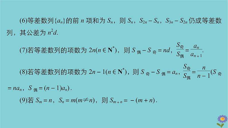 2021高考数学一轮复习统考第6章数列第2讲等差数列及其前n项和课件北师大版05