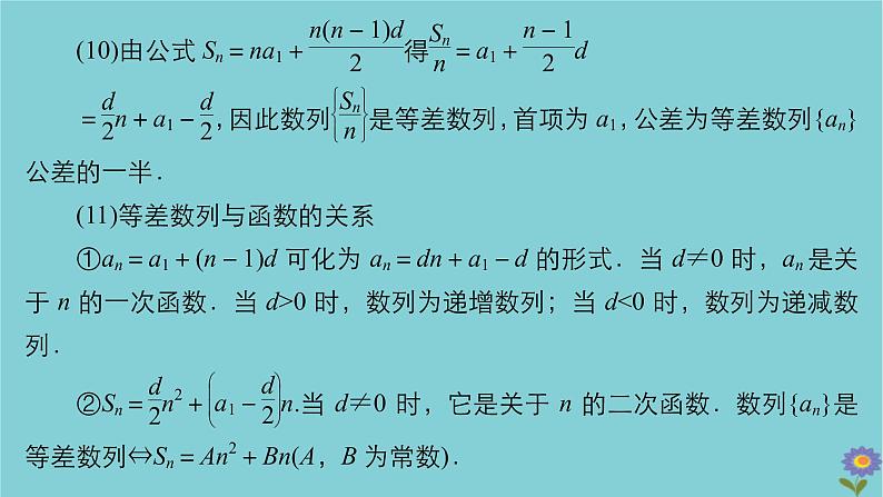 2021高考数学一轮复习统考第6章数列第2讲等差数列及其前n项和课件北师大版06