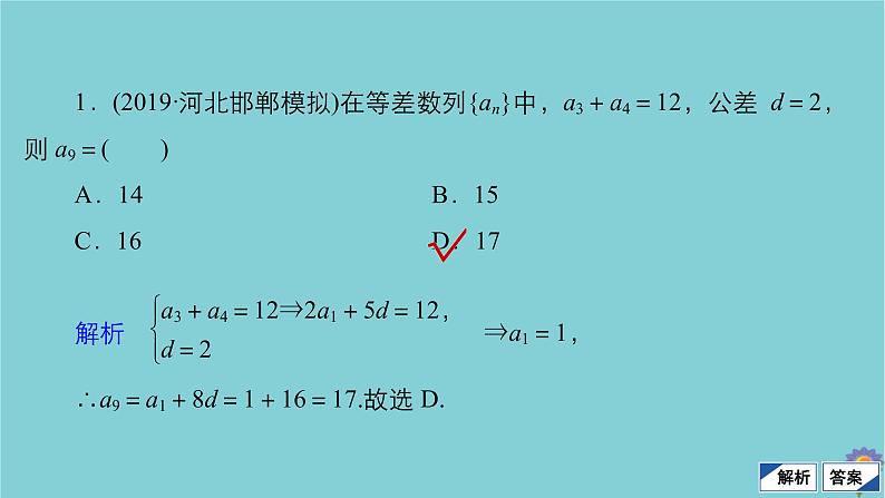 2021高考数学一轮复习统考第6章数列第2讲等差数列及其前n项和课件北师大版07