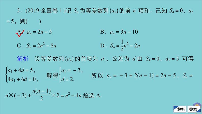 2021高考数学一轮复习统考第6章数列第2讲等差数列及其前n项和课件北师大版08