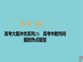 2021高考数学一轮复习统考第6章数列高考大题冲关系列3高考中数列问题的热点题型课件北师大版