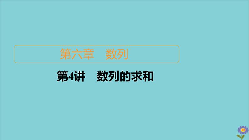 2021高考数学一轮复习统考第6章数列第4讲数列的求和课件北师大版01