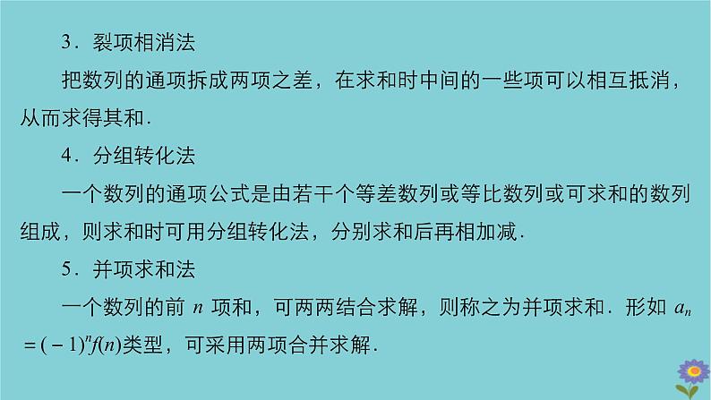 2021高考数学一轮复习统考第6章数列第4讲数列的求和课件北师大版04