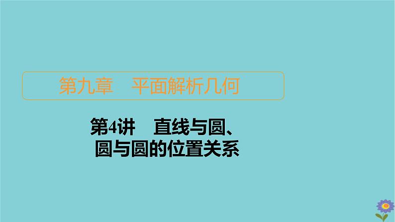 2021高考数学一轮复习统考第9章平面解析几何第4讲直线与圆圆与圆的位置关系课件北师大版01