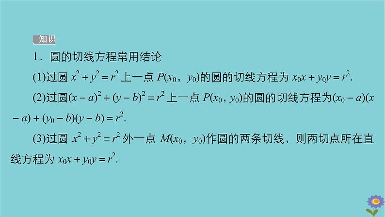 2021高考数学一轮复习统考第9章平面解析几何第4讲直线与圆圆与圆的位置关系课件北师大版05