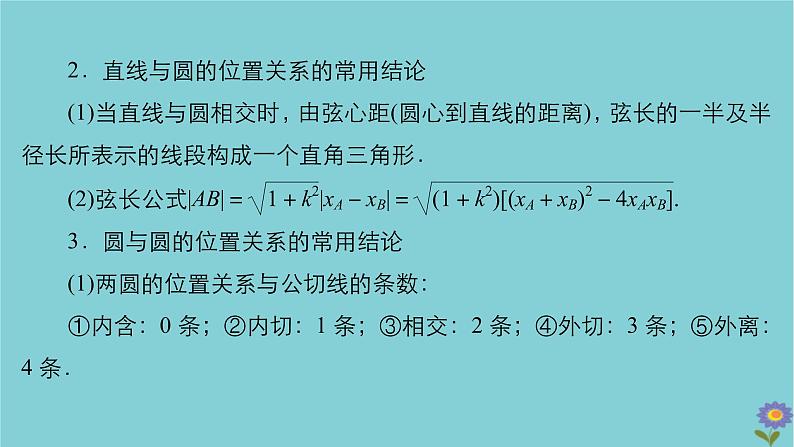 2021高考数学一轮复习统考第9章平面解析几何第4讲直线与圆圆与圆的位置关系课件北师大版06