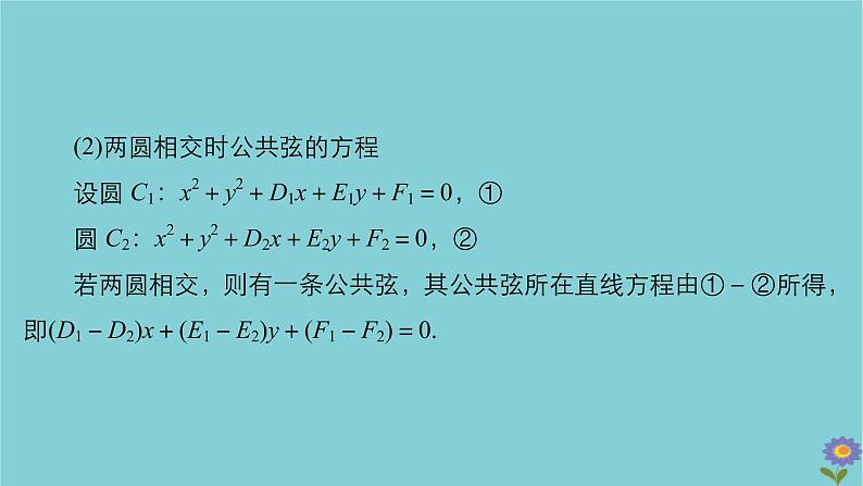 2021高考数学一轮复习统考第9章平面解析几何第4讲直线与圆圆与圆的位置关系课件北师大版07