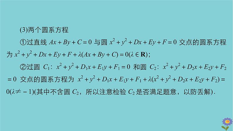 2021高考数学一轮复习统考第9章平面解析几何第4讲直线与圆圆与圆的位置关系课件北师大版08