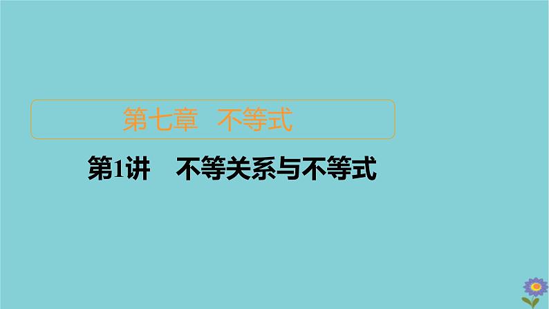 2021高考数学一轮复习统考第7章不等式第1讲不等关系与不等式课件北师大版01