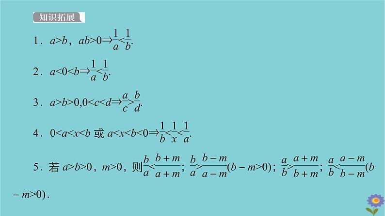2021高考数学一轮复习统考第7章不等式第1讲不等关系与不等式课件北师大版05