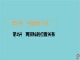 2021高考数学一轮复习统考第9章平面解析几何第2讲两直线的位置关系课件北师大版