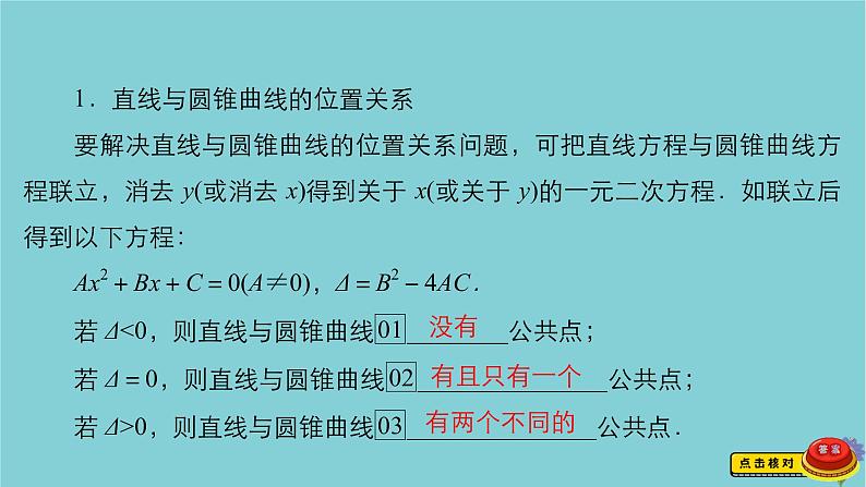 2021高考数学一轮复习统考第9章平面解析几何第8讲直线与圆锥曲线的位置关系课件北师大版03