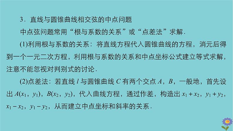 2021高考数学一轮复习统考第9章平面解析几何第8讲直线与圆锥曲线的位置关系课件北师大版05