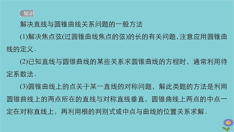 2021高考数学一轮复习统考第9章平面解析几何第8讲直线与圆锥曲线的位置关系课件北师大版06