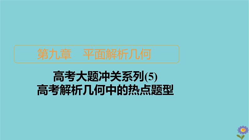2021高考数学一轮复习统考第9章平面解析几何高考大题冲关系列5高考解析几何中的热点题型课件北师大版01