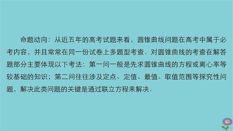 2021高考数学一轮复习统考第9章平面解析几何高考大题冲关系列5高考解析几何中的热点题型课件北师大版02
