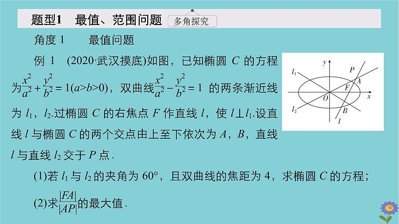 2021高考数学一轮复习统考第9章平面解析几何高考大题冲关系列5高考解析几何中的热点题型课件北师大版03