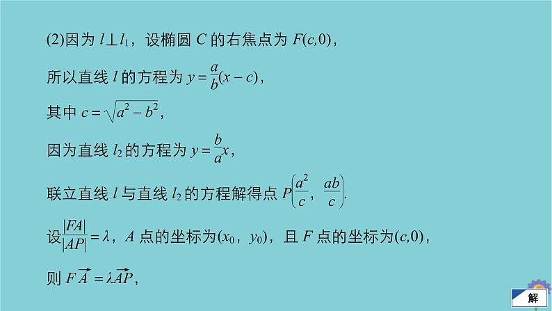 2021高考数学一轮复习统考第9章平面解析几何高考大题冲关系列5高考解析几何中的热点题型课件北师大版05