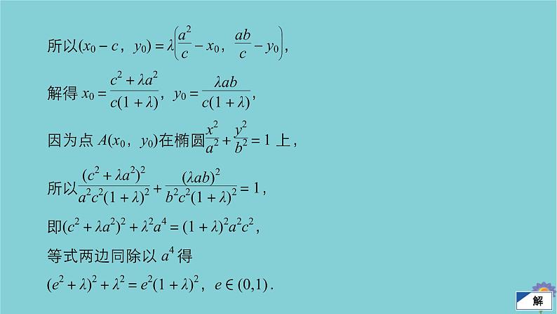 2021高考数学一轮复习统考第9章平面解析几何高考大题冲关系列5高考解析几何中的热点题型课件北师大版06