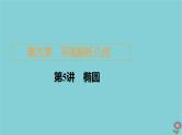 2021高考数学一轮复习统考第9章平面解析几何第5讲椭圆课件北师大版