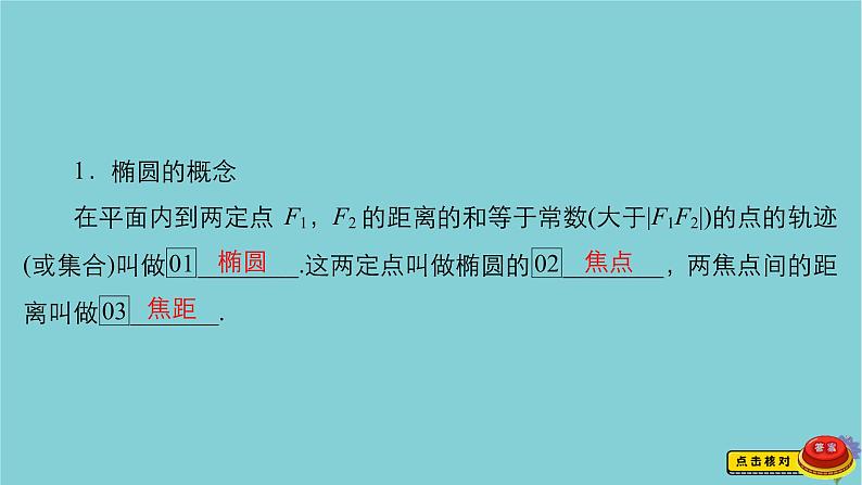 2021高考数学一轮复习统考第9章平面解析几何第5讲椭圆课件北师大版03