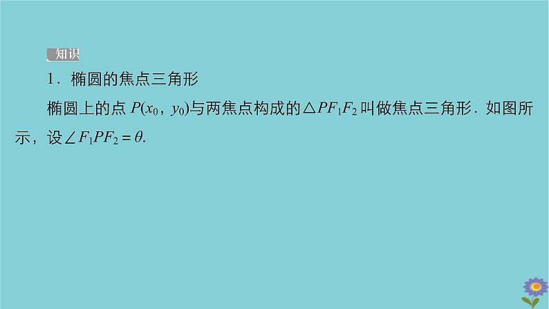 2021高考数学一轮复习统考第9章平面解析几何第5讲椭圆课件北师大版07