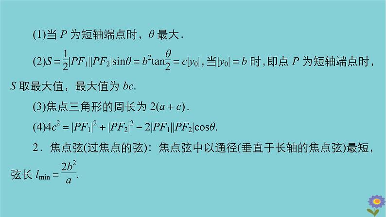 2021高考数学一轮复习统考第9章平面解析几何第5讲椭圆课件北师大版08